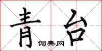 何伯昌青台楷書怎么寫