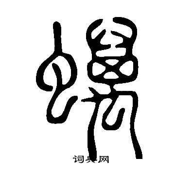 讚草書書法_讚字書法_草書字典