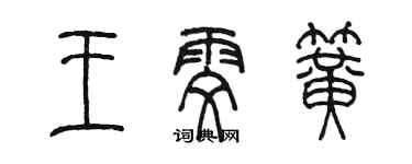 陳墨王雯簧篆書個性簽名怎么寫