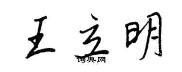 王正良王立明行書個性簽名怎么寫