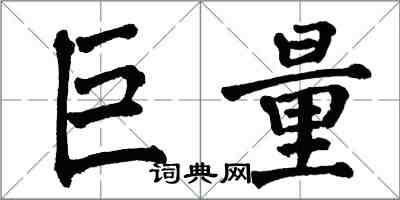 翁闓運巨量楷書怎么寫