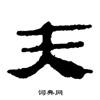 馬王堆帛書寫的夫