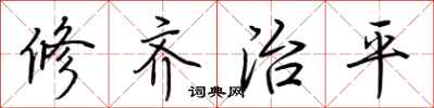 荊霄鵬修齊治平行書怎么寫
