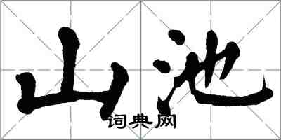 翁闓運山池楷書怎么寫