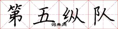 荊霄鵬第五縱隊楷書怎么寫