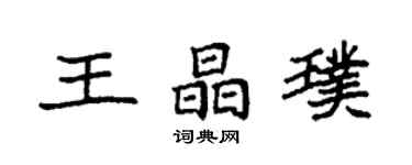 袁強王晶璞楷書個性簽名怎么寫