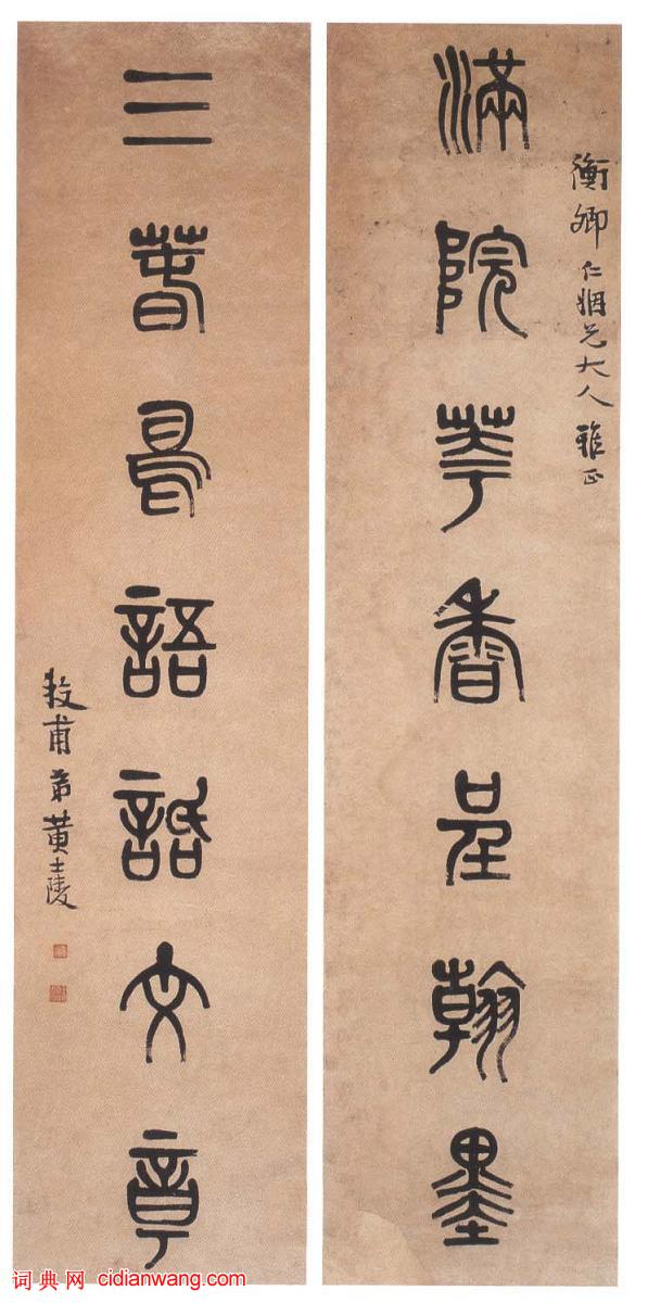 黃士陵篆書《滿院三春七言聯》