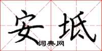 荊霄鵬安坻楷書怎么寫
