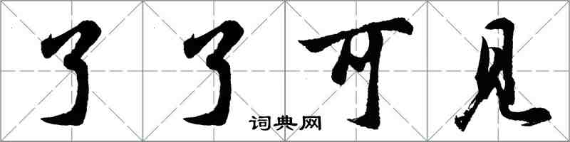 胡問遂了了可見行書怎么寫