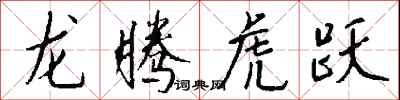 錢沛雲龍騰虎躍行書怎么寫