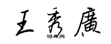 王正良王秀廣行書個性簽名怎么寫