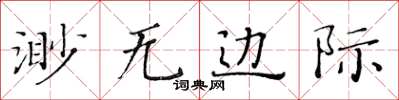 黃華生渺無邊際楷書怎么寫