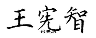 丁謙王憲智楷書個性簽名怎么寫