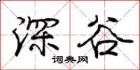 龐中華深谷行書怎么寫
