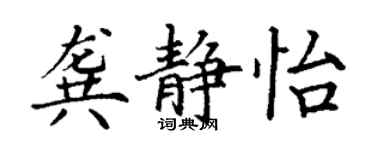 丁謙龔靜怡楷書個性簽名怎么寫