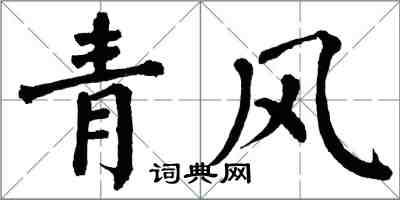 翁闓運青風楷書怎么寫