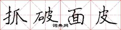 侯登峰抓破麵皮楷書怎么寫