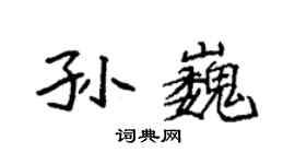 袁強孫巍楷書個性簽名怎么寫