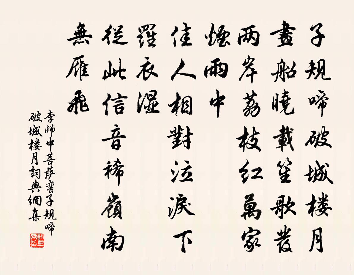 李師中菩薩蠻·子規啼破城樓月書法作品欣賞