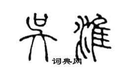 陳聲遠吳淮篆書個性簽名怎么寫