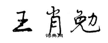 曾慶福王肖勉行書個性簽名怎么寫
