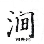 駱恆光寫的硬筆楷書澗