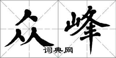 翁闓運眾峰楷書怎么寫