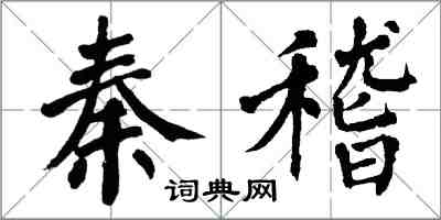 翁闓運秦稽楷書怎么寫