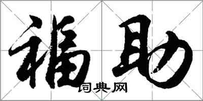 胡問遂福助行書怎么寫