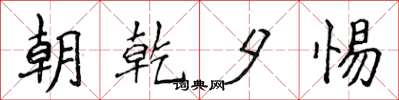 侯登峰朝乾夕惕楷書怎么寫