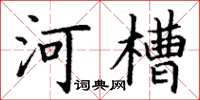 丁謙河槽楷書怎么寫