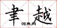 何伯昌聿越楷書怎么寫