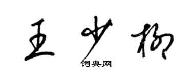 梁錦英王少柳草書個性簽名怎么寫