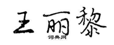 曾慶福王麗黎行書個性簽名怎么寫