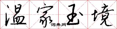 溫家玉境怎么寫好看