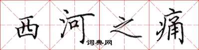 田英章西河之痛楷書怎么寫