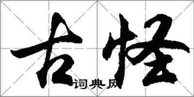 胡問遂古怪行書怎么寫