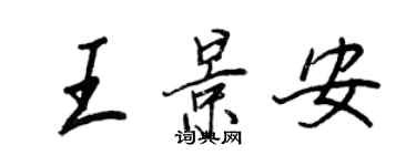 王正良王景安行書個性簽名怎么寫