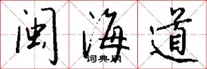 閩海道怎么寫好看