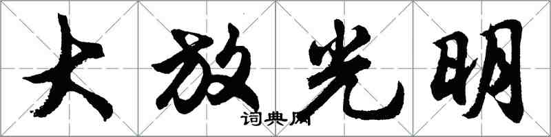 胡問遂大放光明行書怎么寫