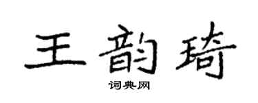 袁強王韻琦楷書個性簽名怎么寫
