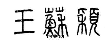 曾慶福王蘇穎篆書個性簽名怎么寫