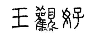 曾慶福王觀好篆書個性簽名怎么寫