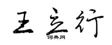 曾慶福王立行行書個性簽名怎么寫