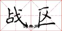 侯登峰戰區楷書怎么寫