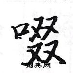 駱恆光寫的硬筆楷書啜