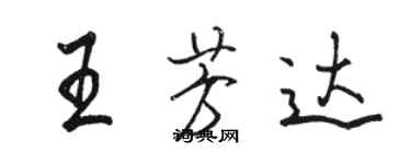 駱恆光王芳達行書個性簽名怎么寫