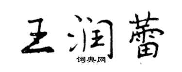 曾慶福王潤蕾行書個性簽名怎么寫