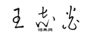 駱恆光王志炎草書個性簽名怎么寫