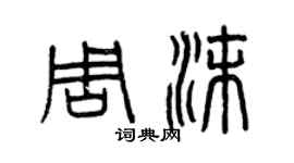 曾慶福周沫篆書個性簽名怎么寫